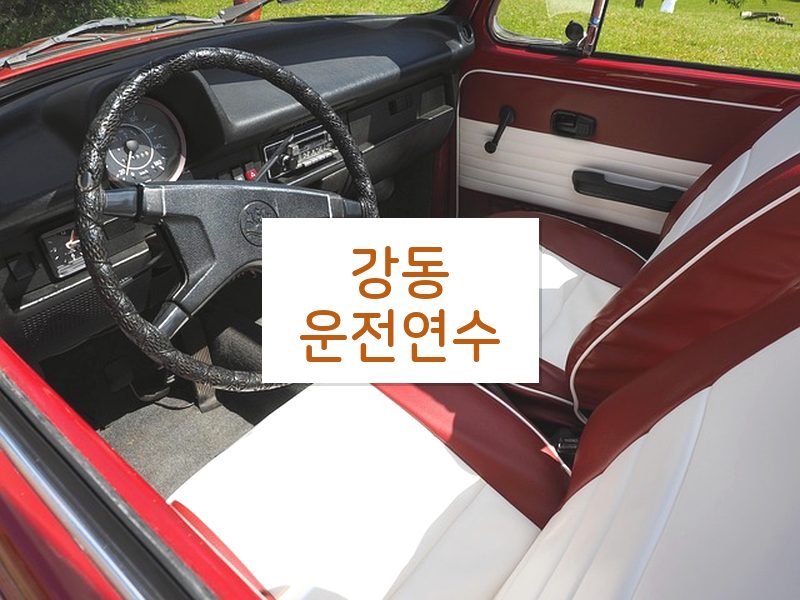 강동운전연수 후기