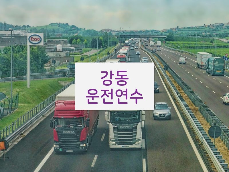 강동운전연수 후기