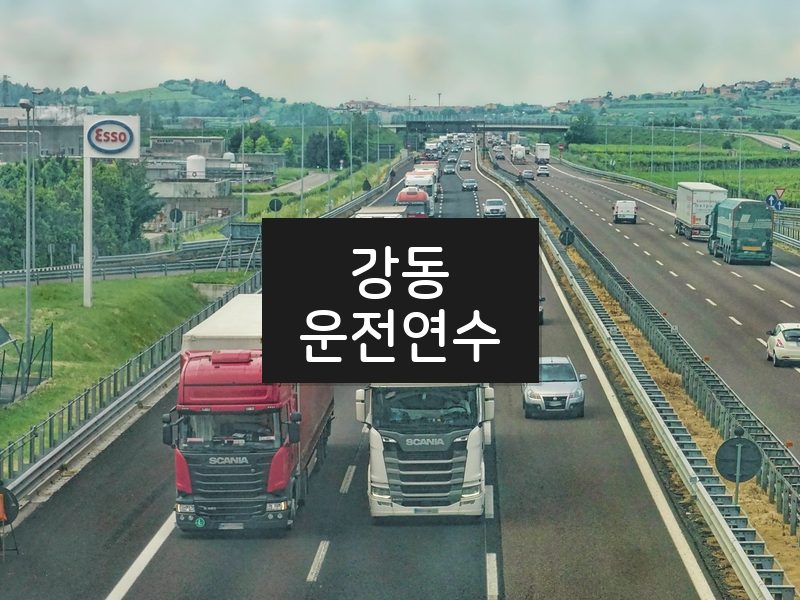 강동운전연수 후기