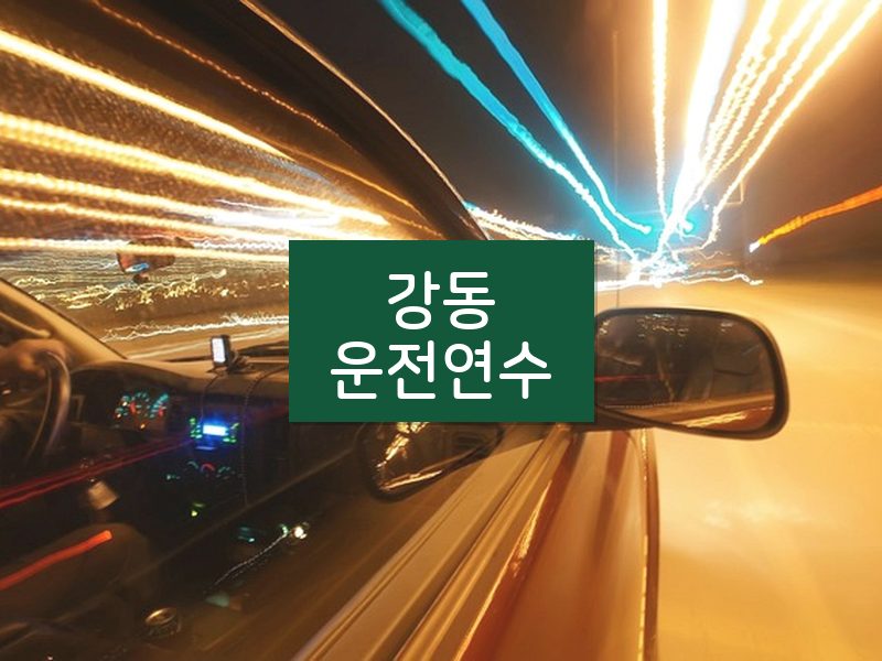 강동운전연수 후기