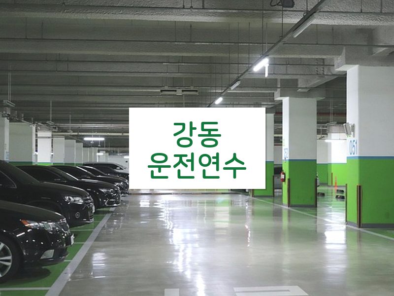 강동운전연수 후기