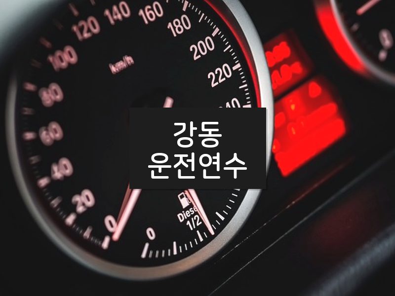 강동운전연수 후기