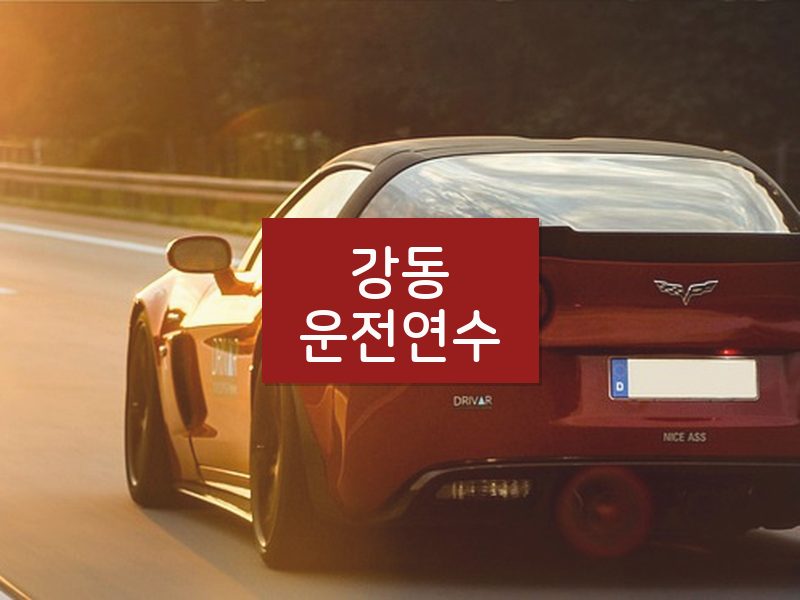 강동운전연수 후기