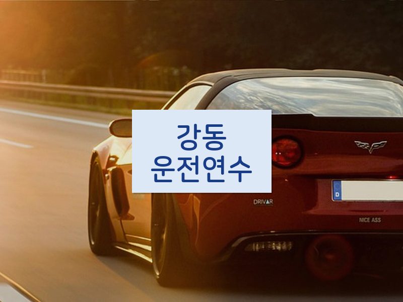 강동운전연수 후기