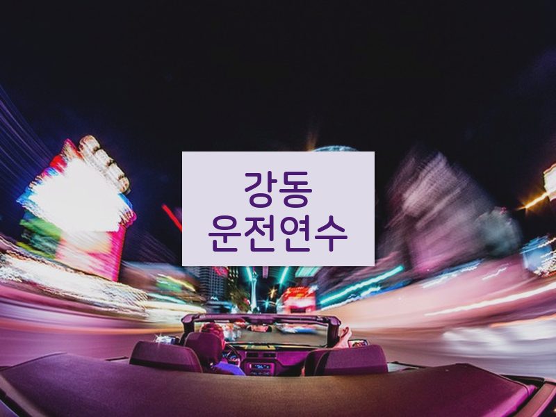 강동운전연수 후기