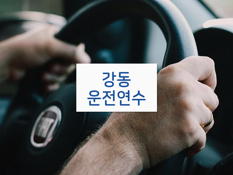 강동운전연수 후기