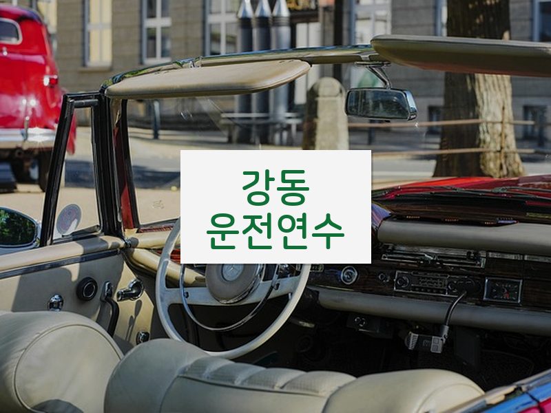 강동운전연수 후기