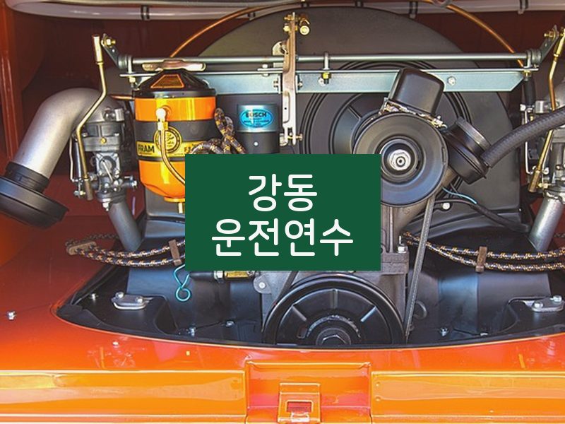 강동운전연수 후기