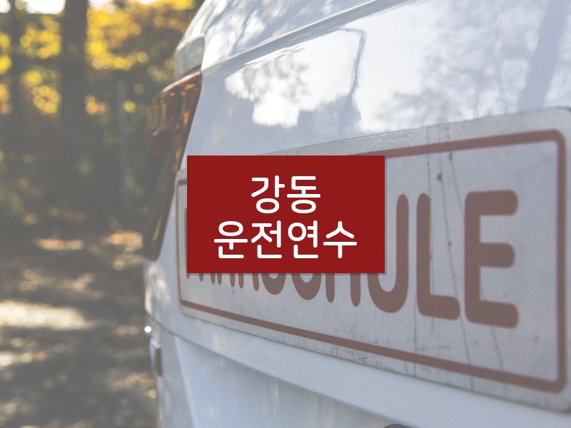 강동운전연수 후기