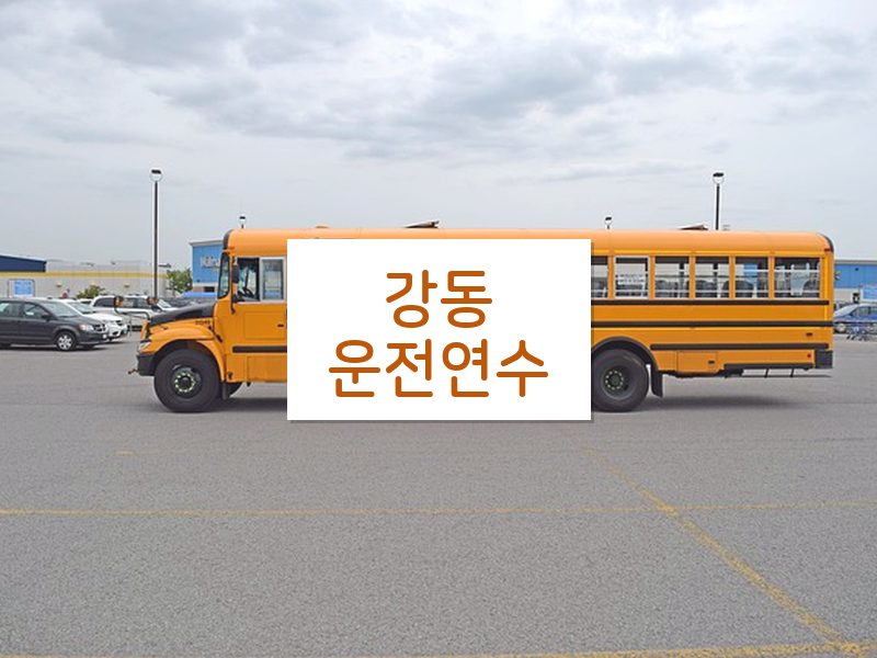 강동운전연수 후기