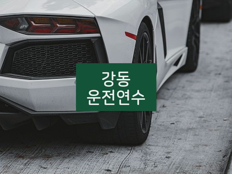 강동운전연수 후기