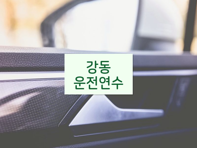 강동운전연수 후기