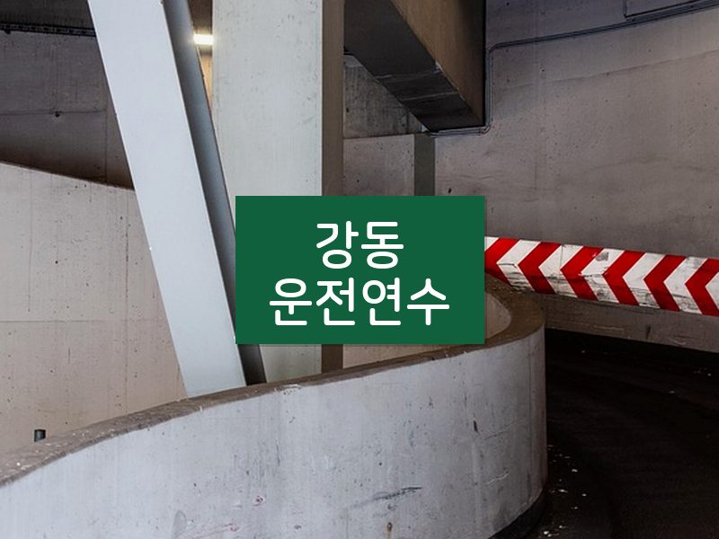 강동운전연수 후기
