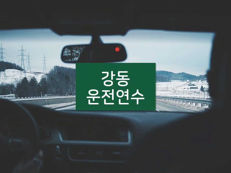 강동운전연수 후기