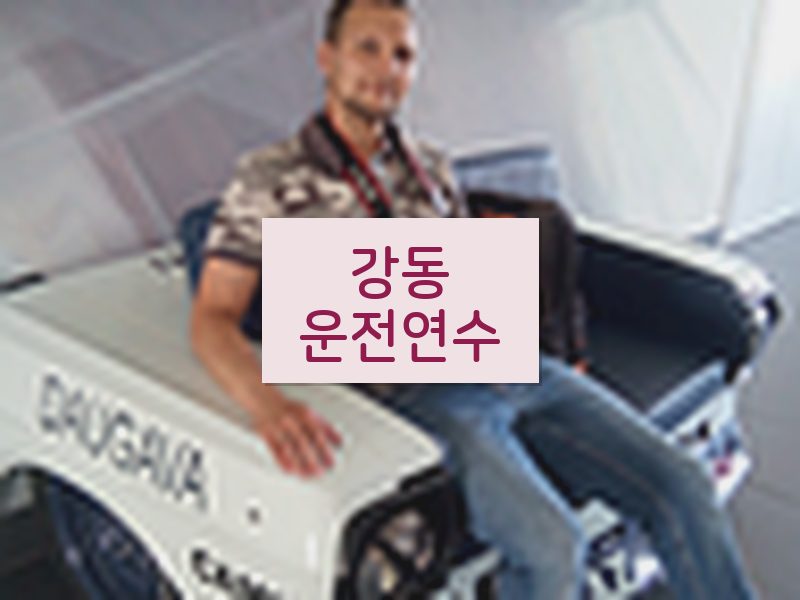 강동운전연수 후기