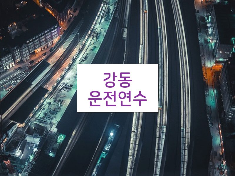 강동운전연수 후기