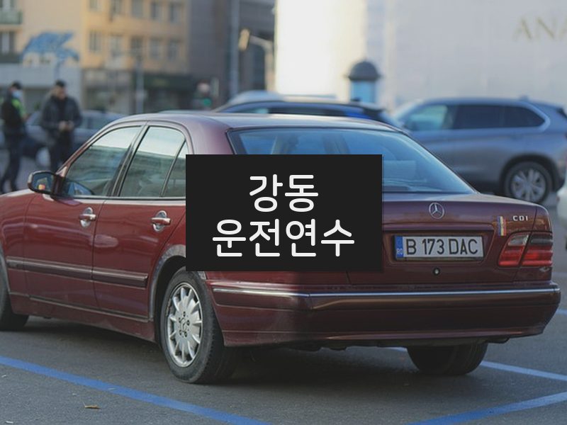 강동운전연수 후기