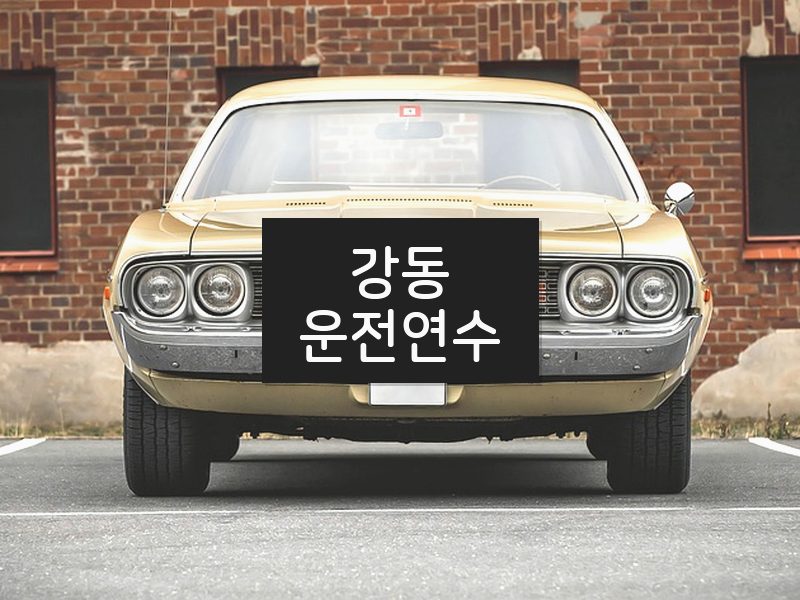강동운전연수 후기