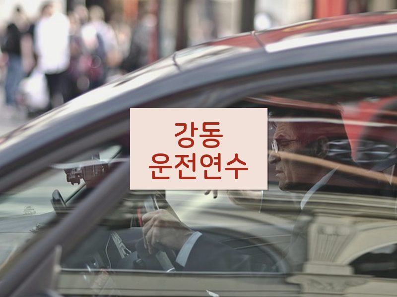 강동운전연수 후기
