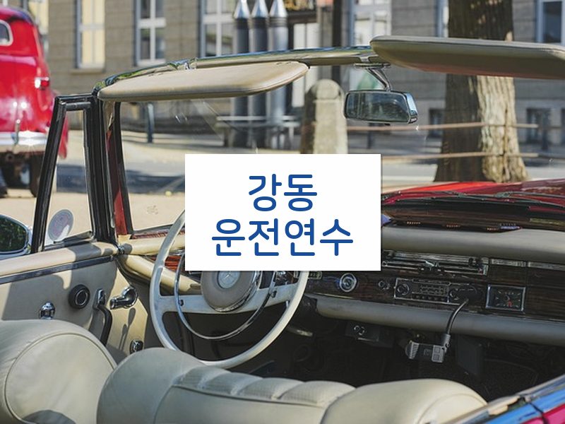 강동운전연수 후기