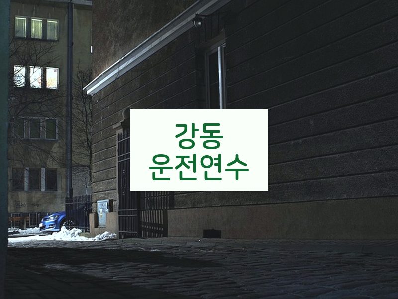 강동운전연수 후기