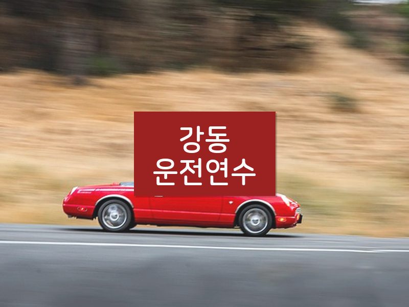 강동운전연수 후기
