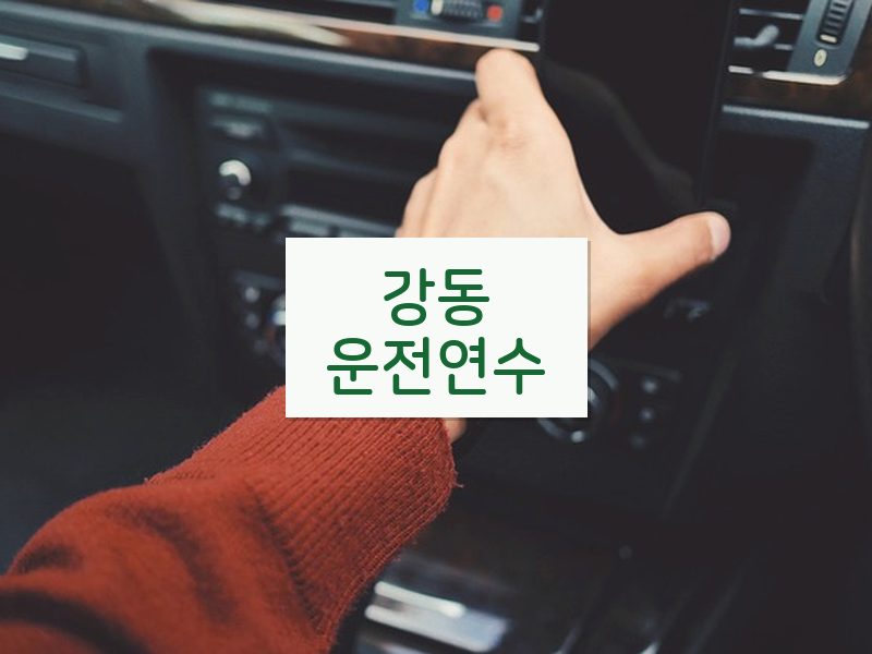 강동운전연수 후기