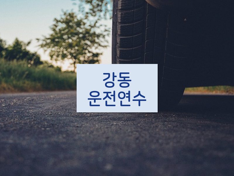강동운전연수 후기