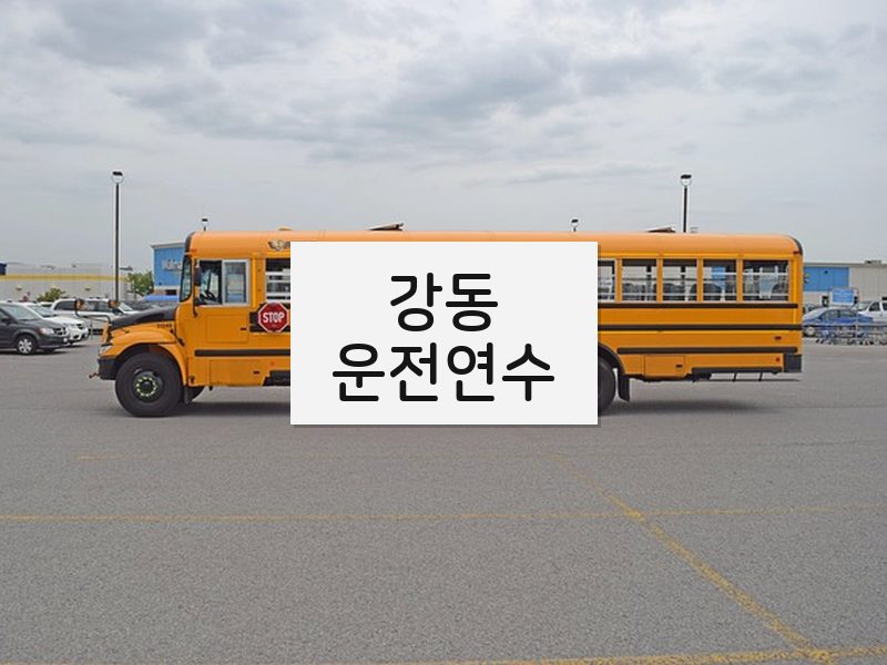 강동운전연수 후기