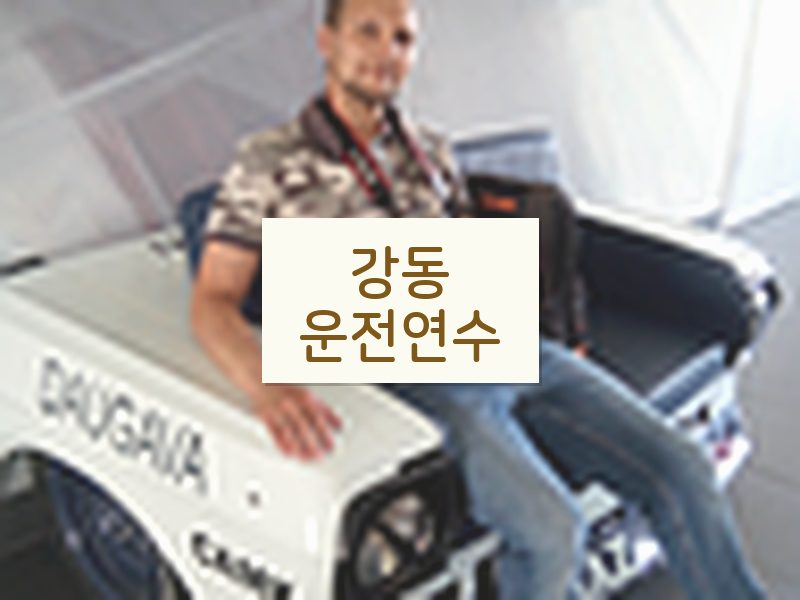 강동운전연수 후기
