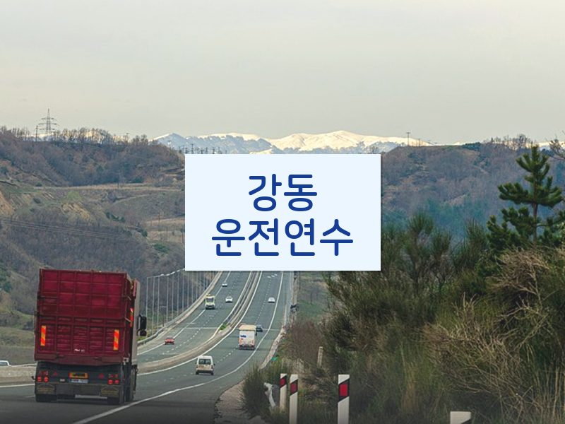 강동운전연수 후기