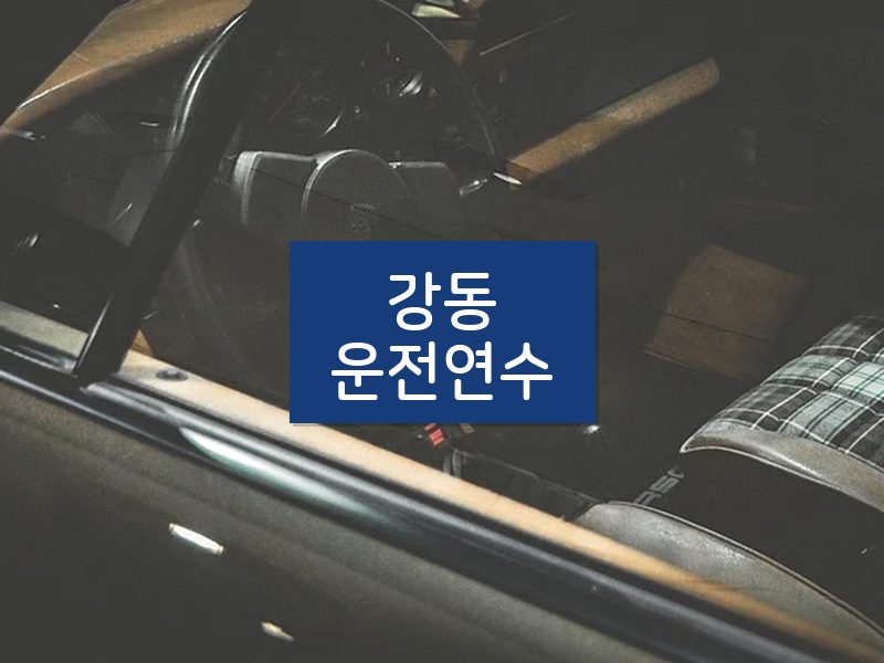 강동운전연수 후기