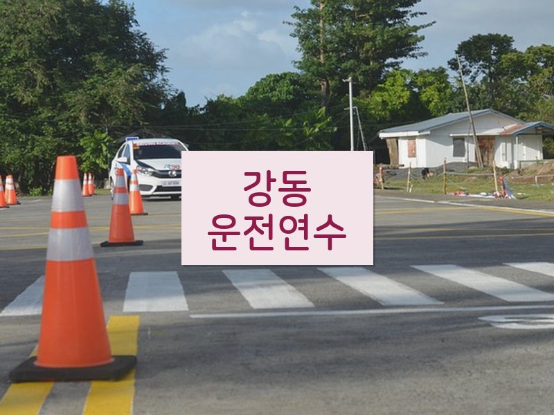 강동운전연수 후기