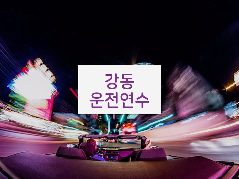 강동운전연수 후기