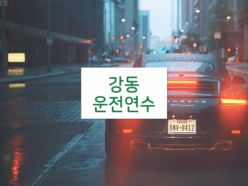 강동운전연수 후기