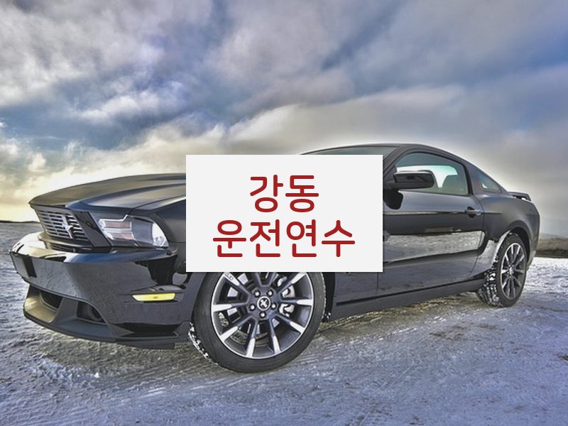 강동운전연수 후기