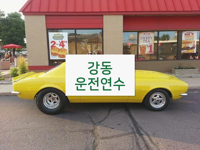 강동운전연수 후기