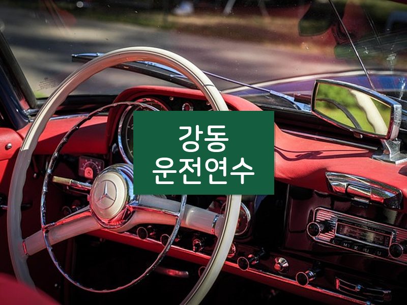 강동운전연수 후기