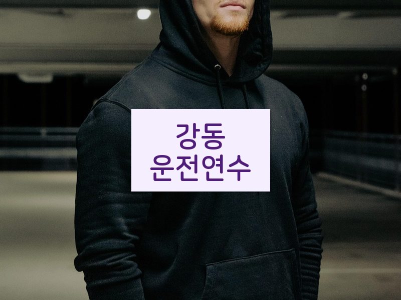 강동운전연수 후기