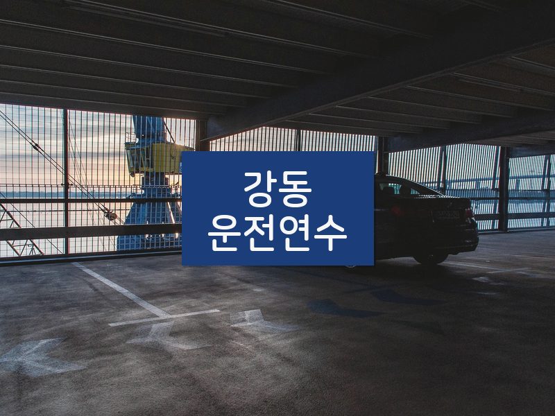 강동운전연수 후기