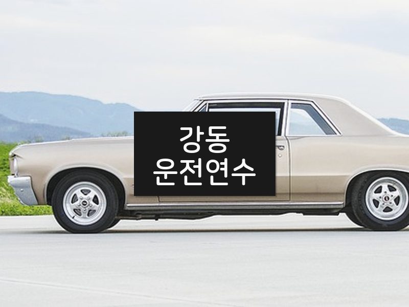 강동운전연수 후기