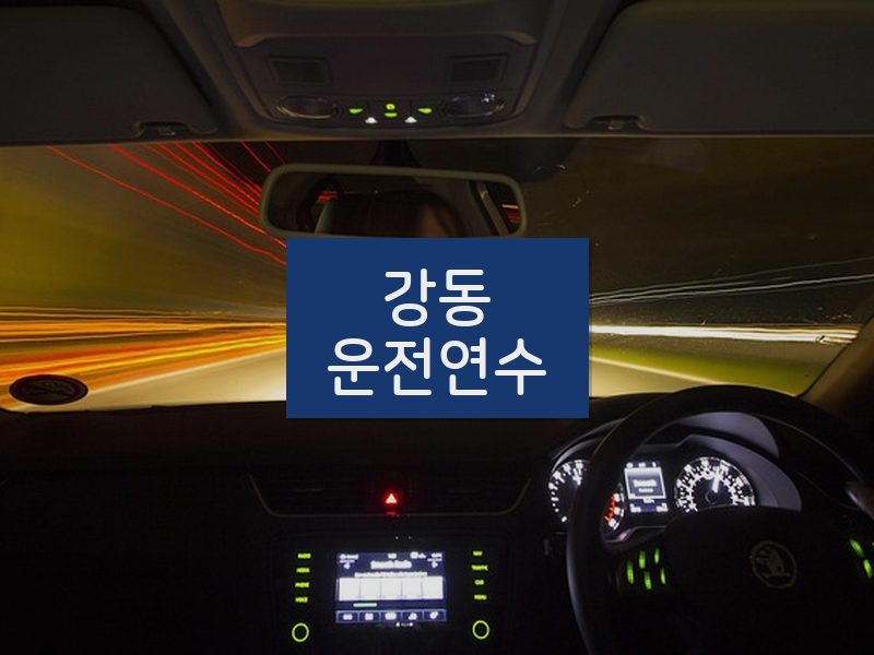 강동운전연수 후기