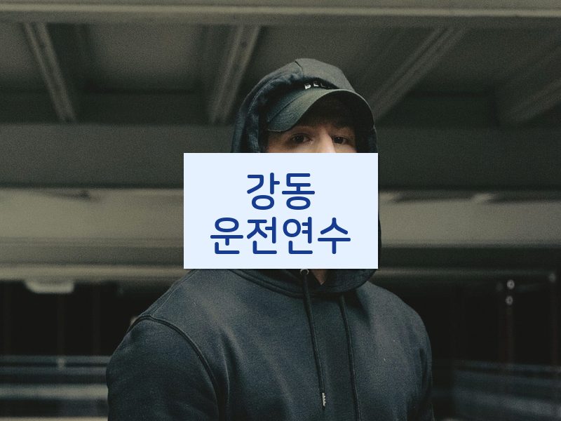 강동운전연수 후기
