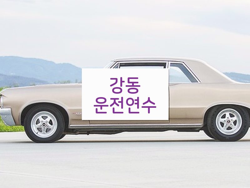 강동운전연수 후기