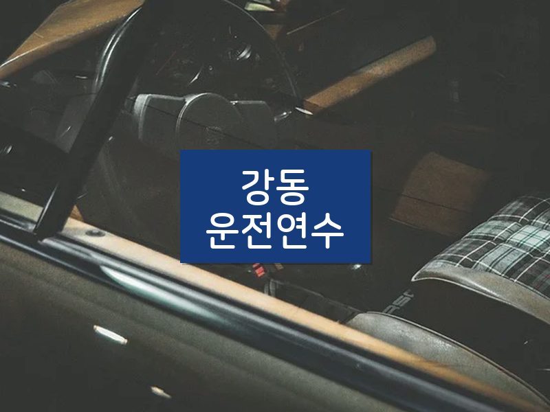 강동운전연수 후기
