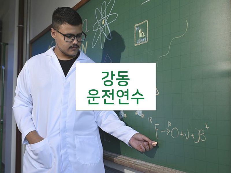 강동운전연수 후기