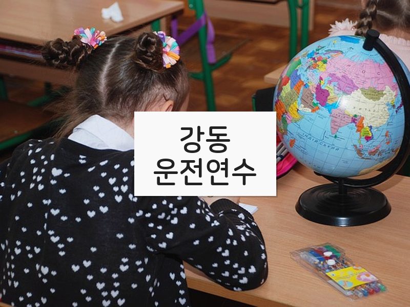 강동운전연수 후기