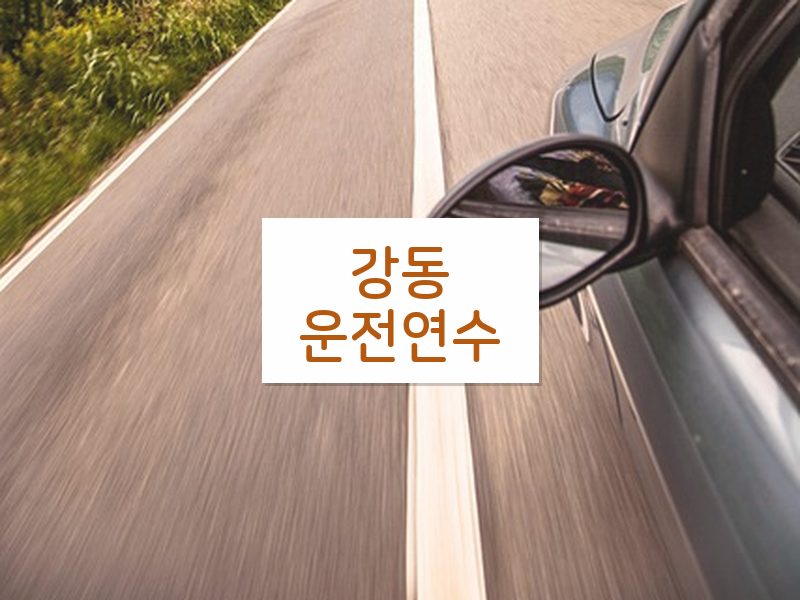 강동운전연수 후기
