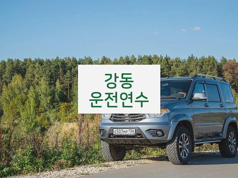강동운전연수 후기