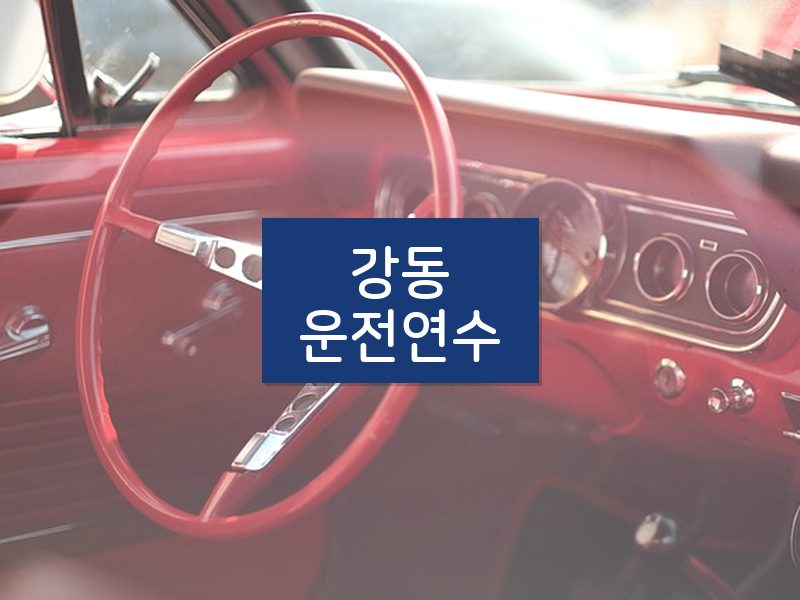 강동운전연수 후기